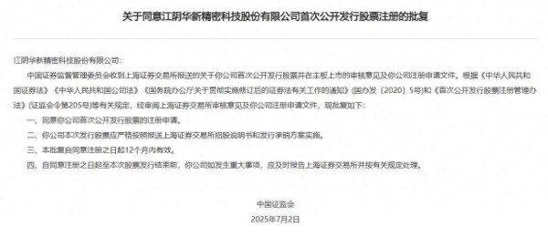 股票配资门户平台 证监会同意华新精科上交所主板IPO注册