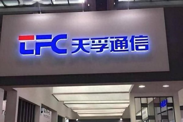 专业的股票配资官网 天孚通信的7.9万股民撞大运了